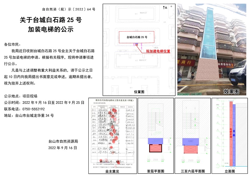 台自然资（规）示﹝2022﹞64号-关于台城白石路25号加装电梯的公示.jpg