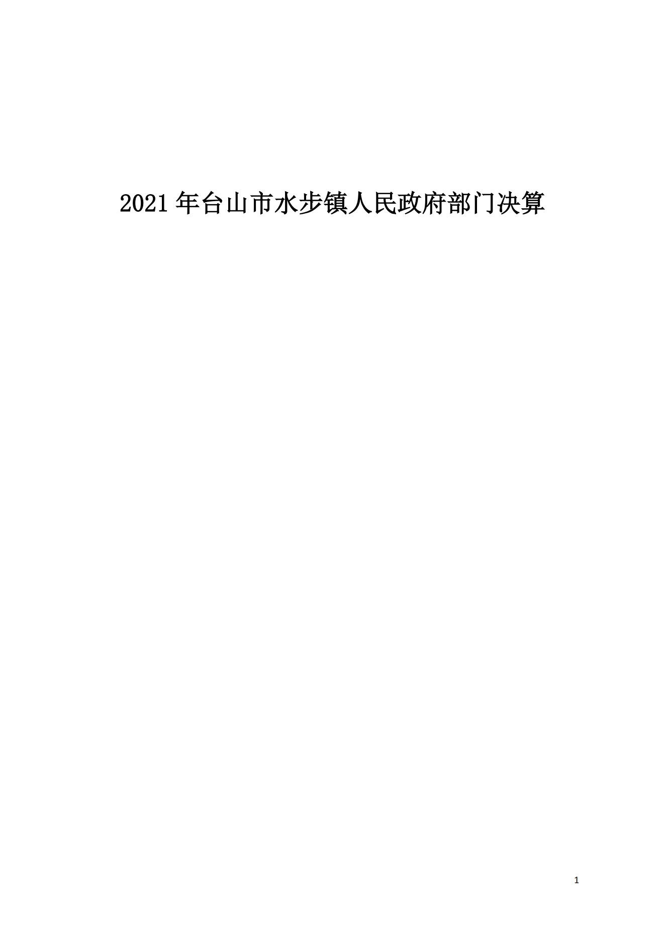2021年台山市水步镇人民政府决算公开_00.png