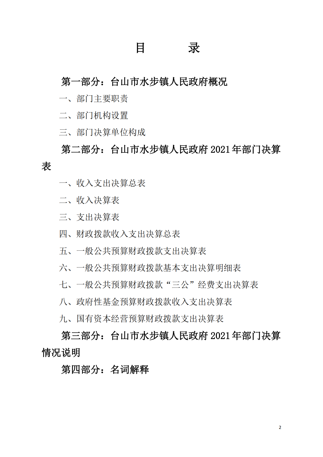 2021年台山市水步镇人民政府决算公开_01.png
