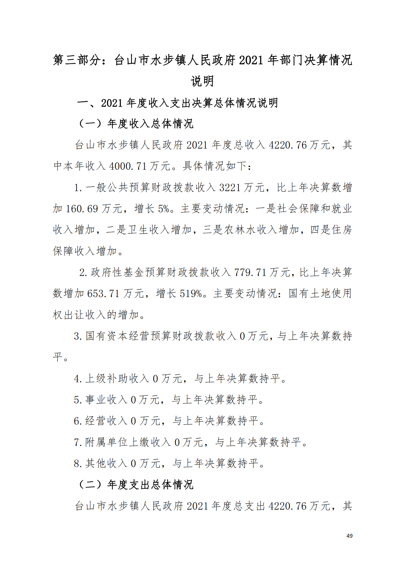 2021年台山市水步镇人民政府决算公开_48.png