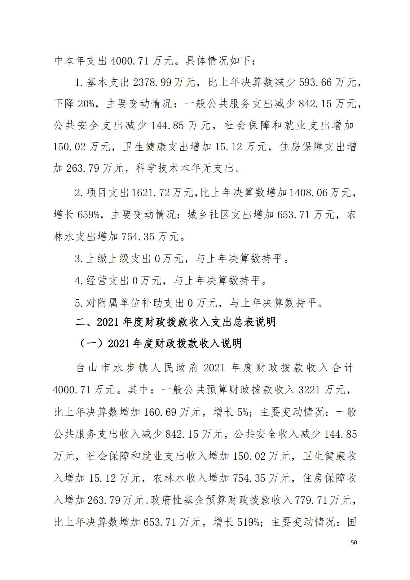 2021年台山市水步镇人民政府决算公开_49.png