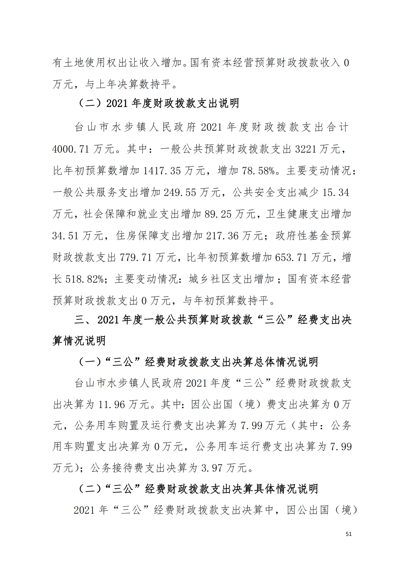 2021年台山市水步镇人民政府决算公开_50.png