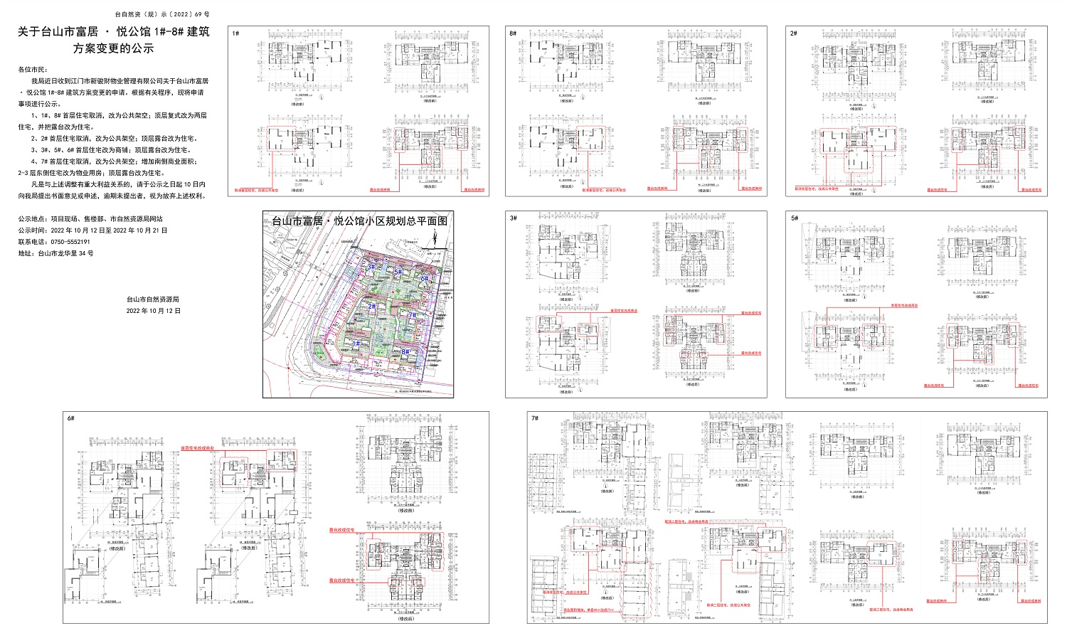 69关于台山市富居悦公馆1#-8#建筑方案变更的公示.jpg