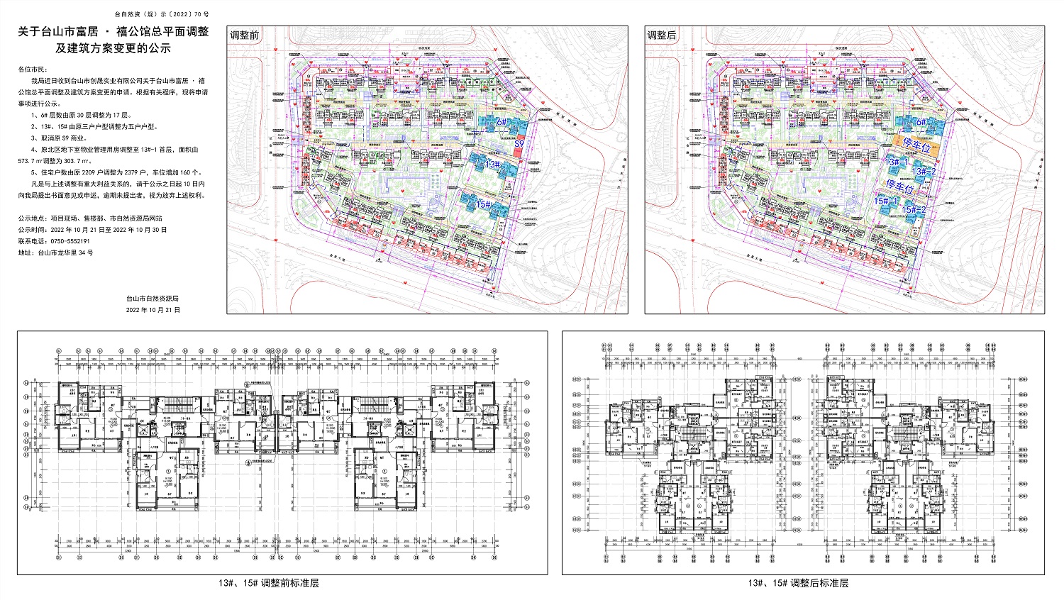 关于台山市富居禧公馆总平面调整及建筑方案变更的公示.jpg