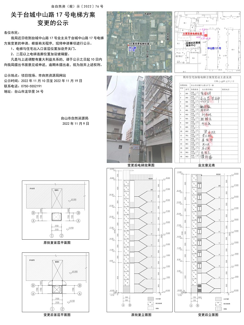 76关于台城中山路17号加装电梯的公示.jpg