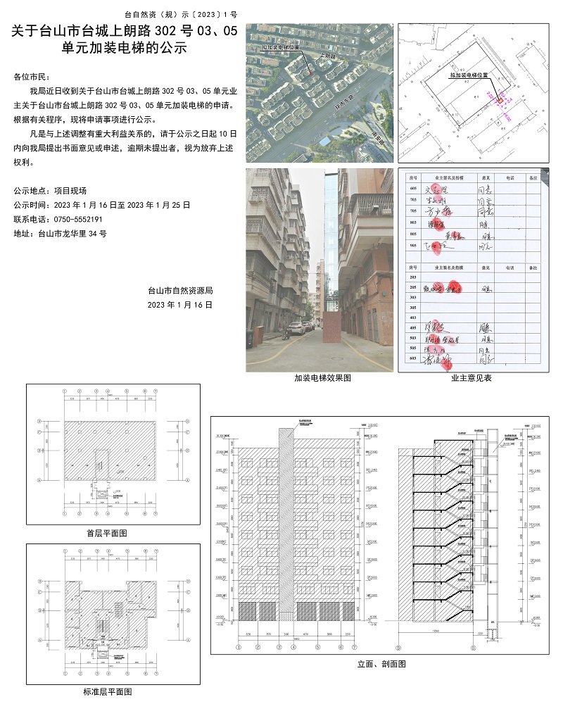 关于台山市台城上朗路302号0305单元加装电梯的公示.jpg