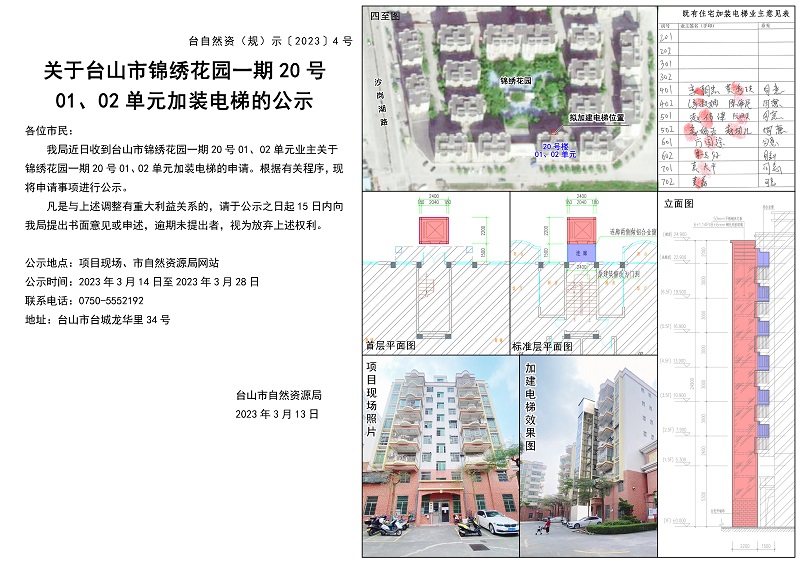 04关于台城锦绣花园一期20号0102单元加装电梯的公示.jpg