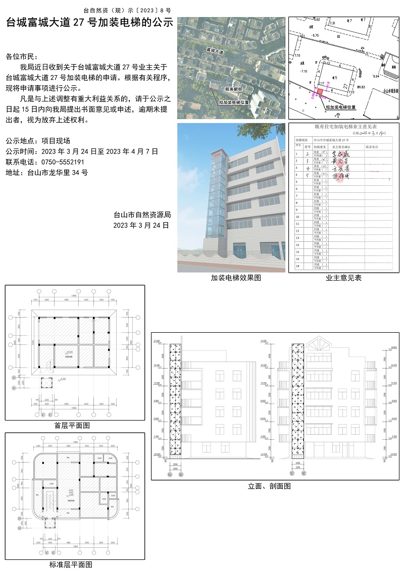 台城富城大道27号加装电梯的公示.jpg