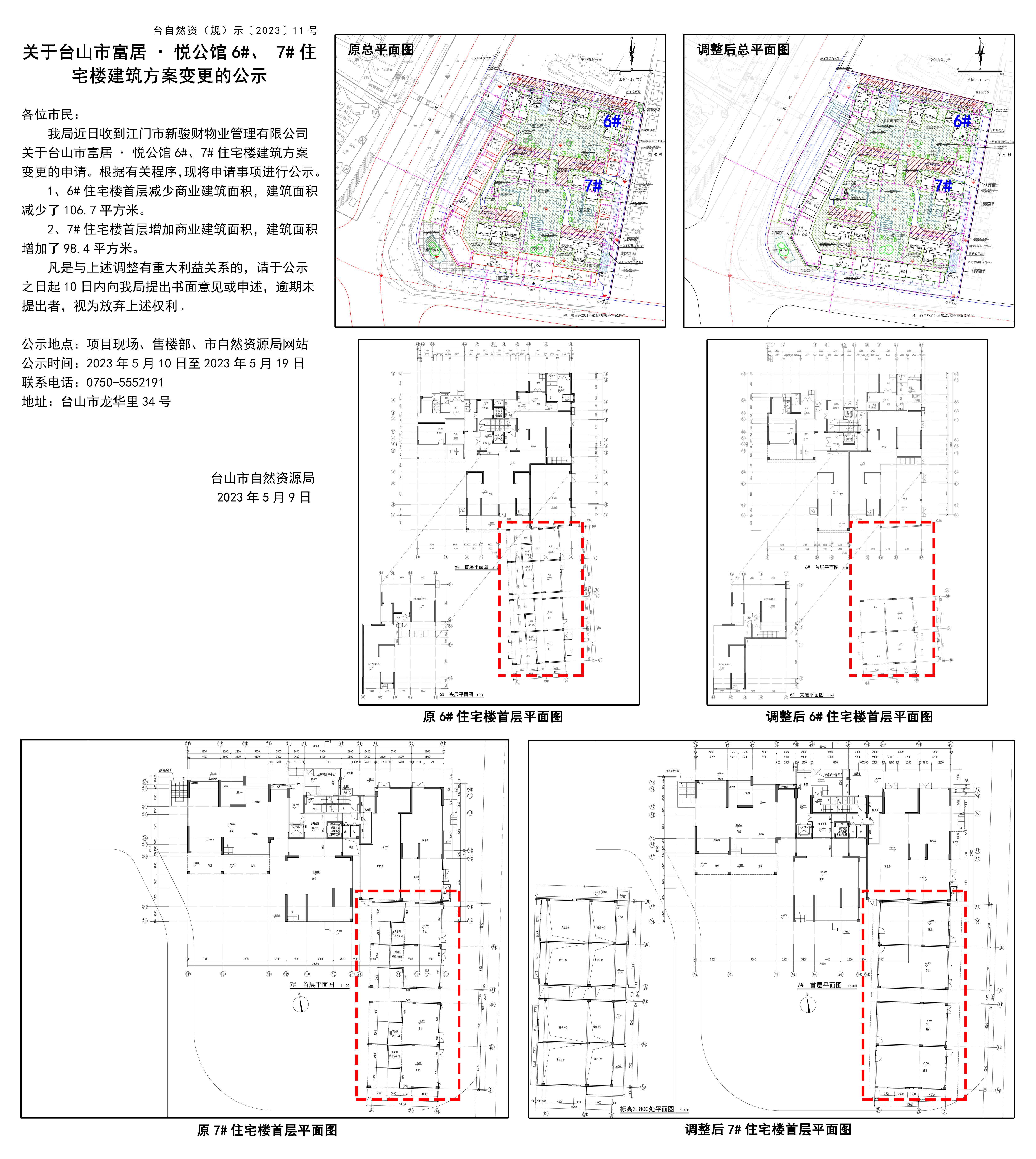 关于台山市富居悦公馆6#、7#建筑方案变更的公示(1).jpg