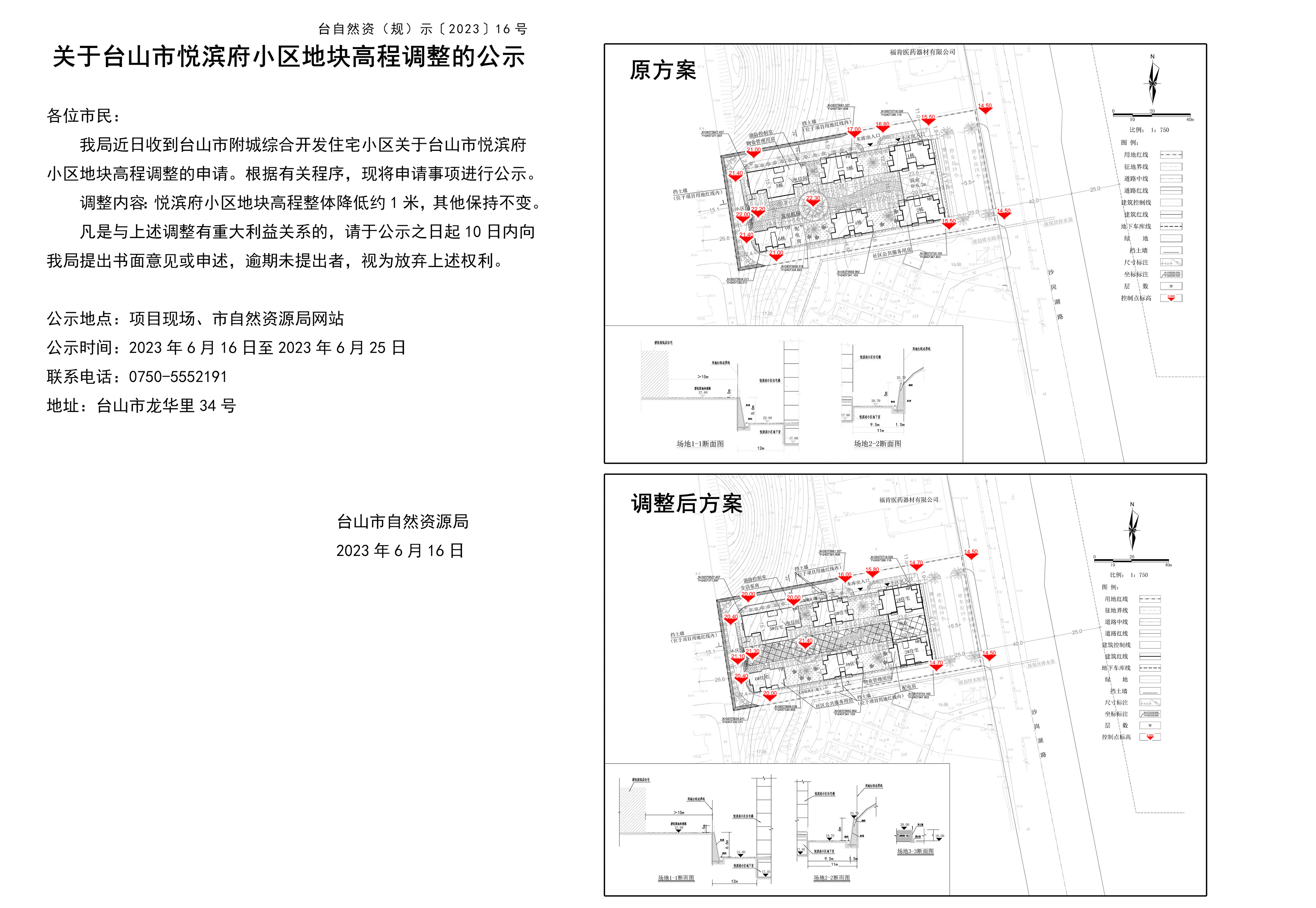 关于台山市悦滨府小区地块高程调整的公示.jpg