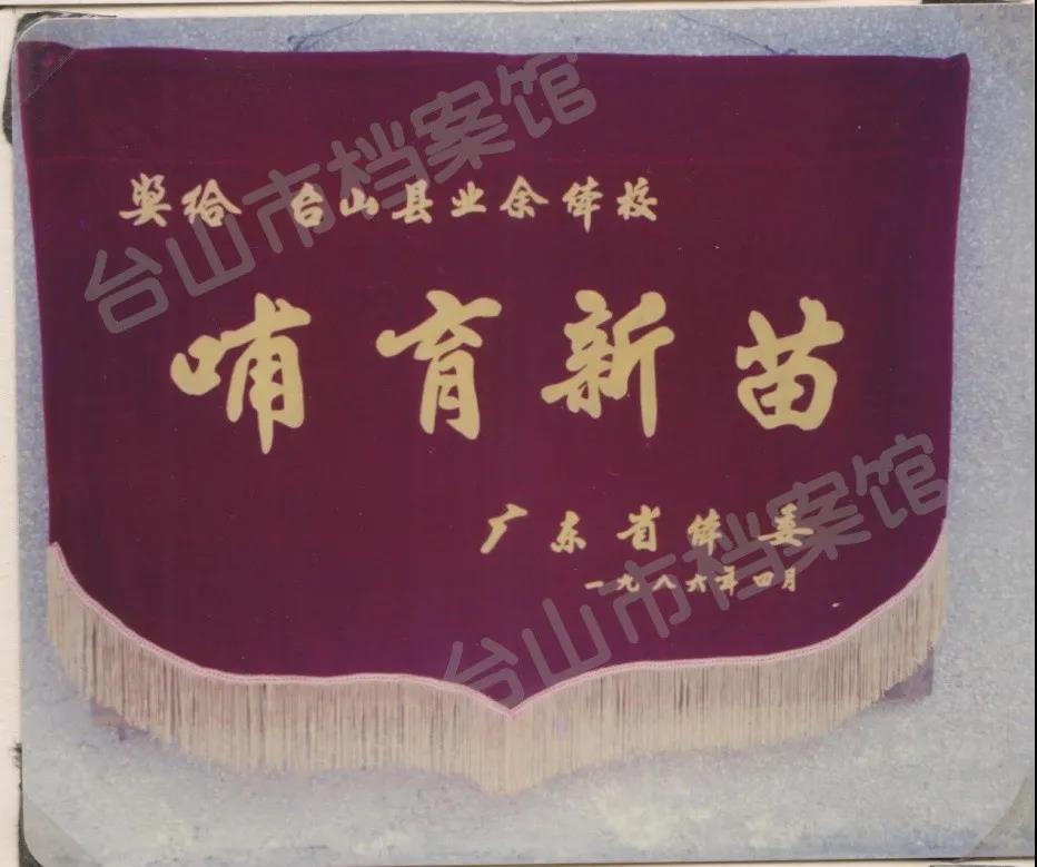 1986年广东省体委颁发的“哺育新苗”奖旗（台山市档案馆供图）.jpg