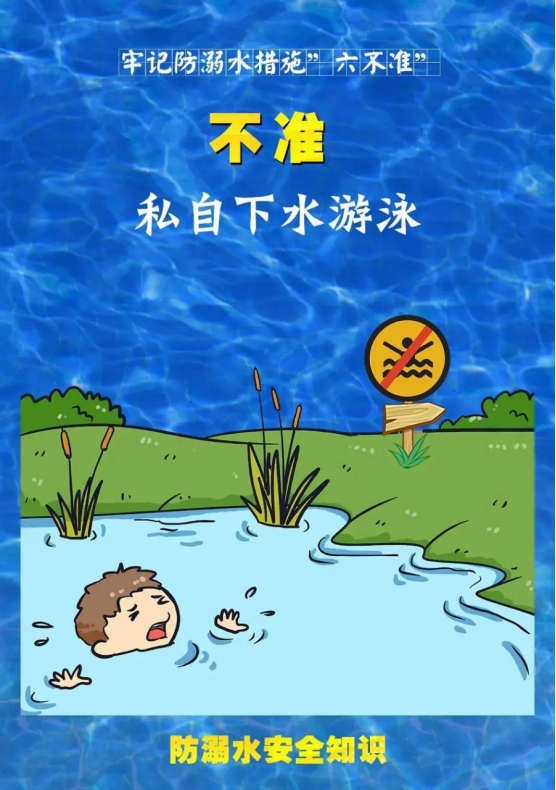 牢记防溺水措施“六不准”16.png