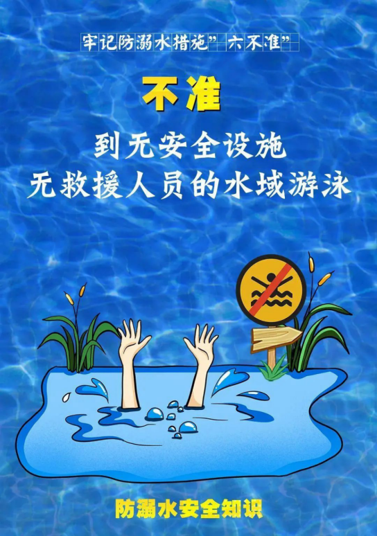牢记防溺水措施“六不准”24.png