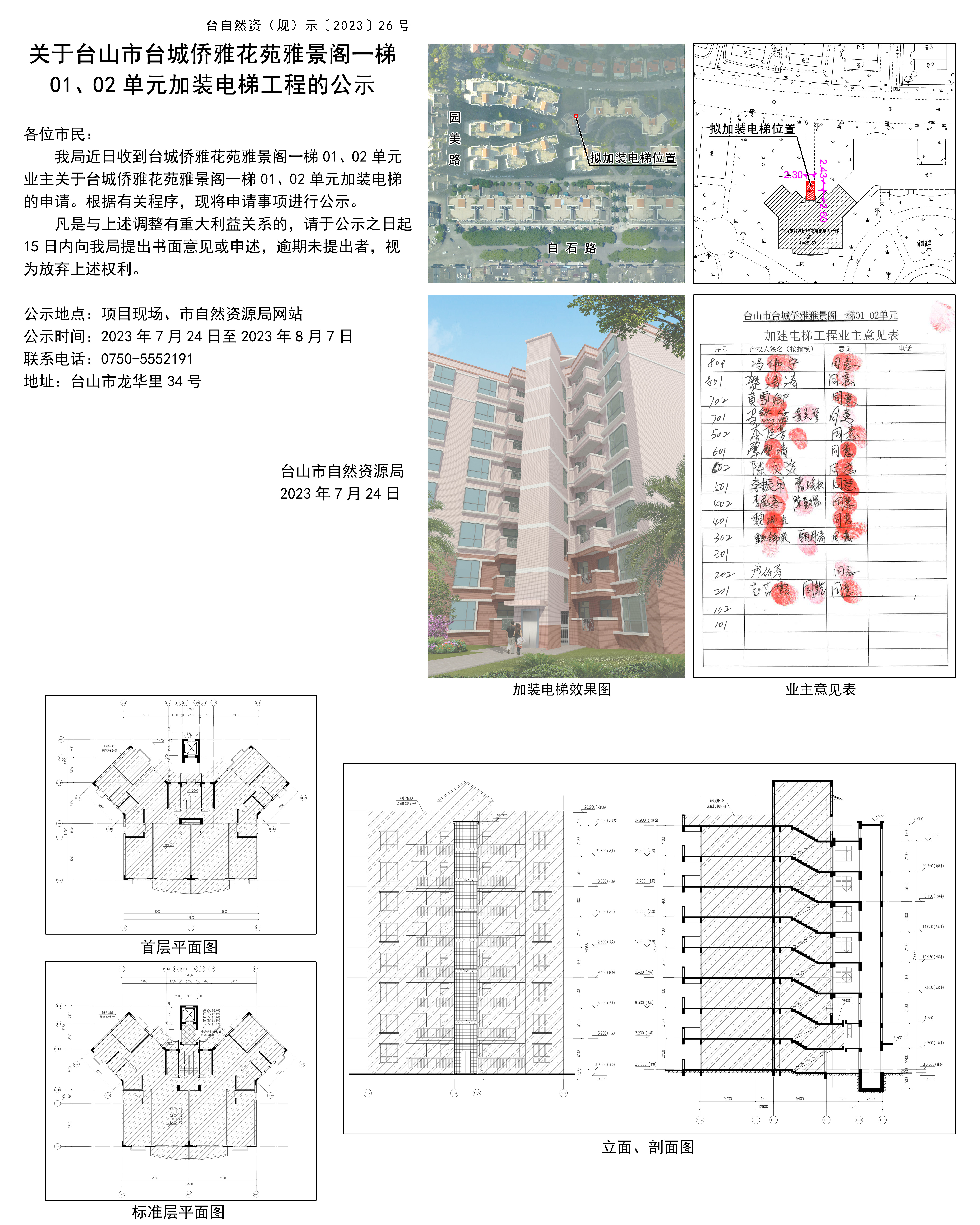 关于台山市台城侨雅花苑雅景阁一梯0102单元加装电梯工程的公示(1).jpg