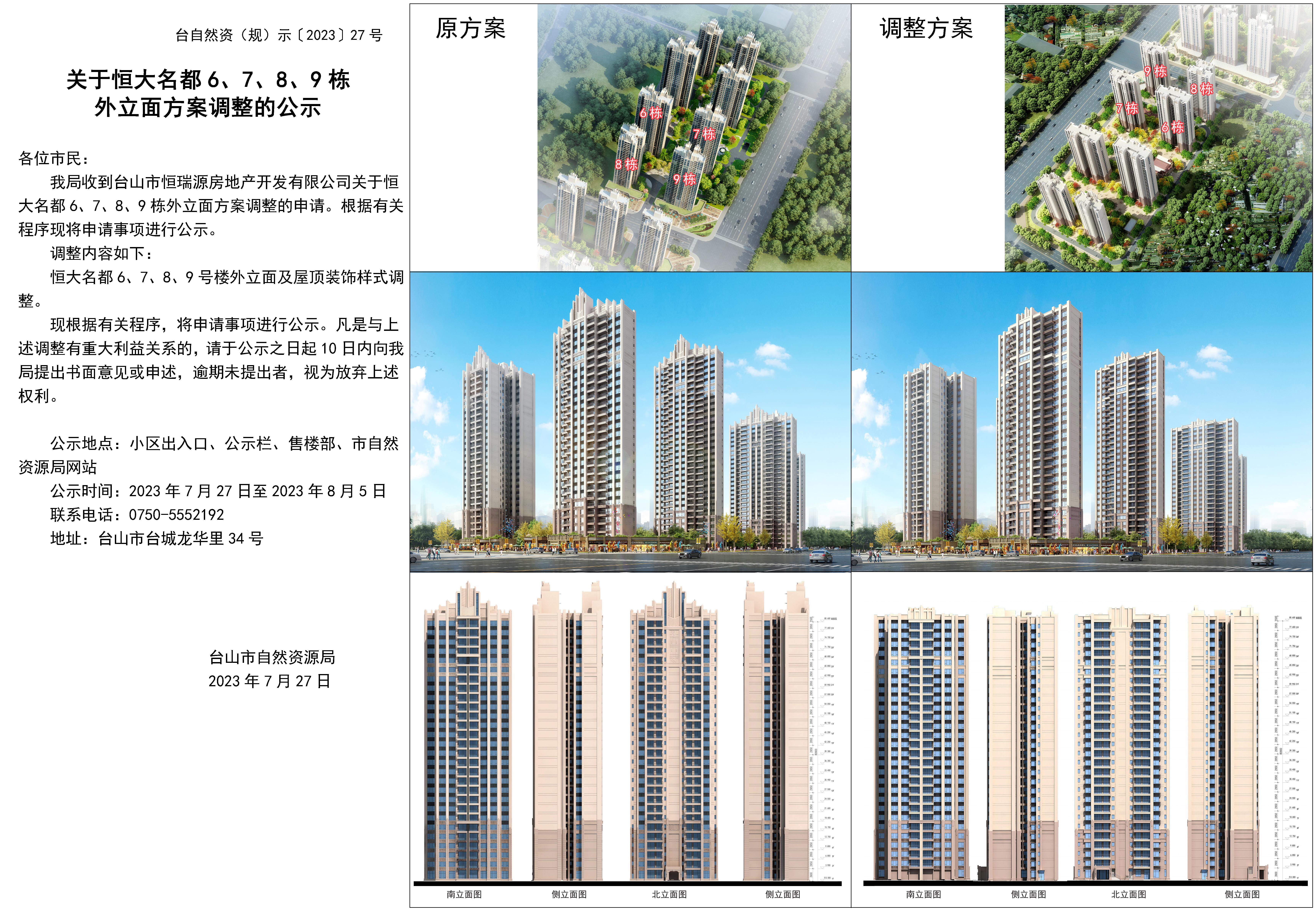 27关于恒大名都6、7、8、9栋外立面方案调整的公示.jpg