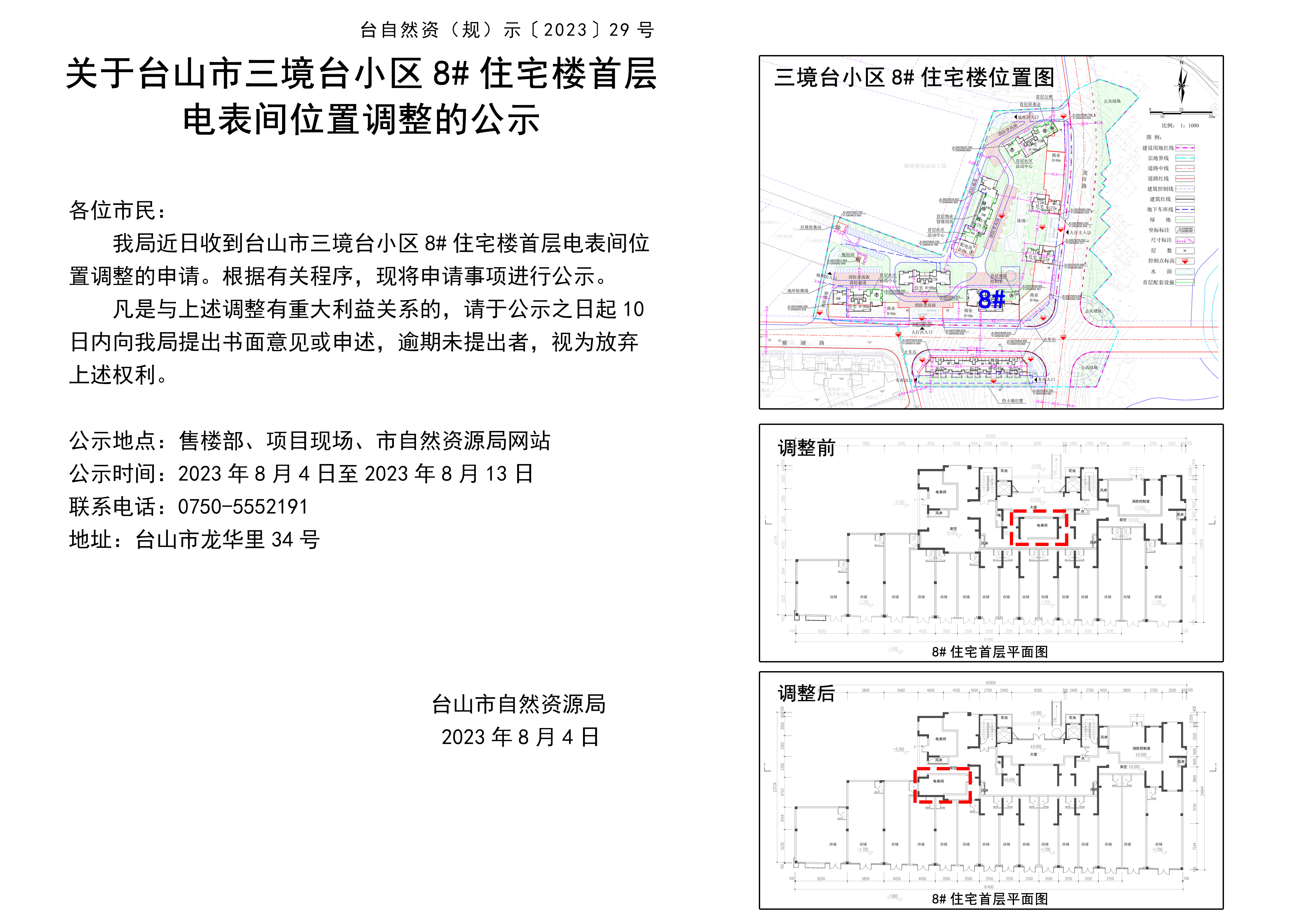 0804关于台山市三境台小区8#首层电表间位置调整的公示.jpg