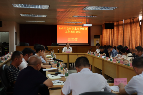 市水利局组织召开台山市农村饮水安全保障工作推进会议131.png