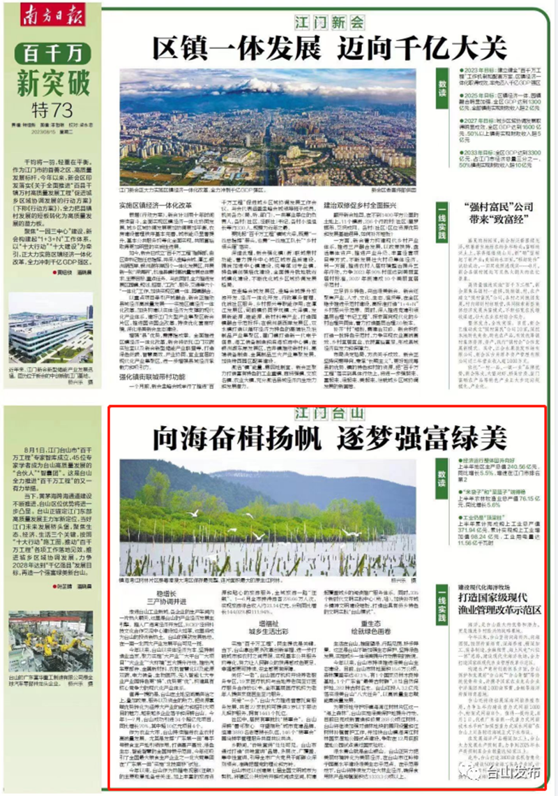 《南方日报》聚焦台山奋战“百千万工程”新成效_台山快讯_台山市人民政府门户网站