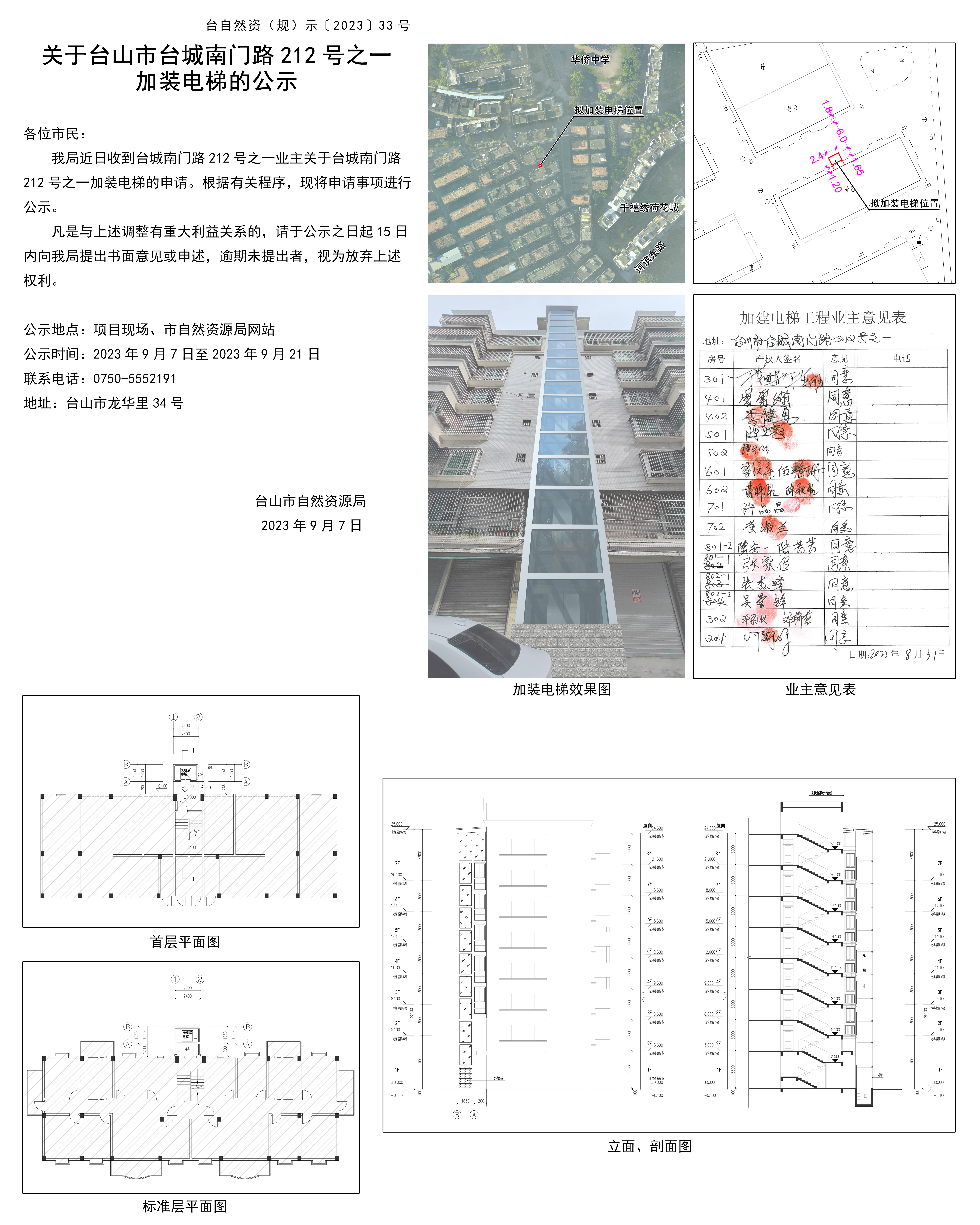 0906关于台山市台城南门路212号之一加装电梯的公示(1).jpg