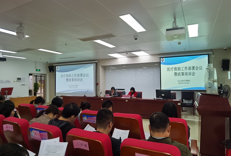 市医保局组织召开医疗救助工作部署会议.jpg