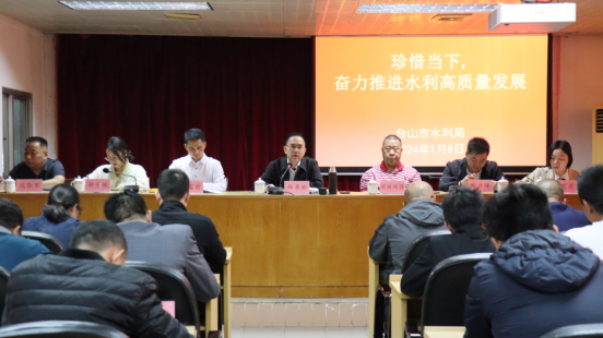 【水利】珍惜当下  奋力推动台山水利高质量发展--市水利局召开台山水利高质量发展工作推进会