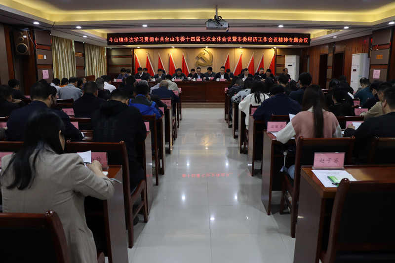 斗山镇传达学习贯彻中共台山市委十四届七次全体会议暨市委经济工作会议精神专题会议.JPG