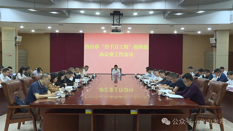 奋战百千万工程 | 台山市召开“百千万工程”指挥部办公室工作会议_政务要闻_台山市人民政府门户网站