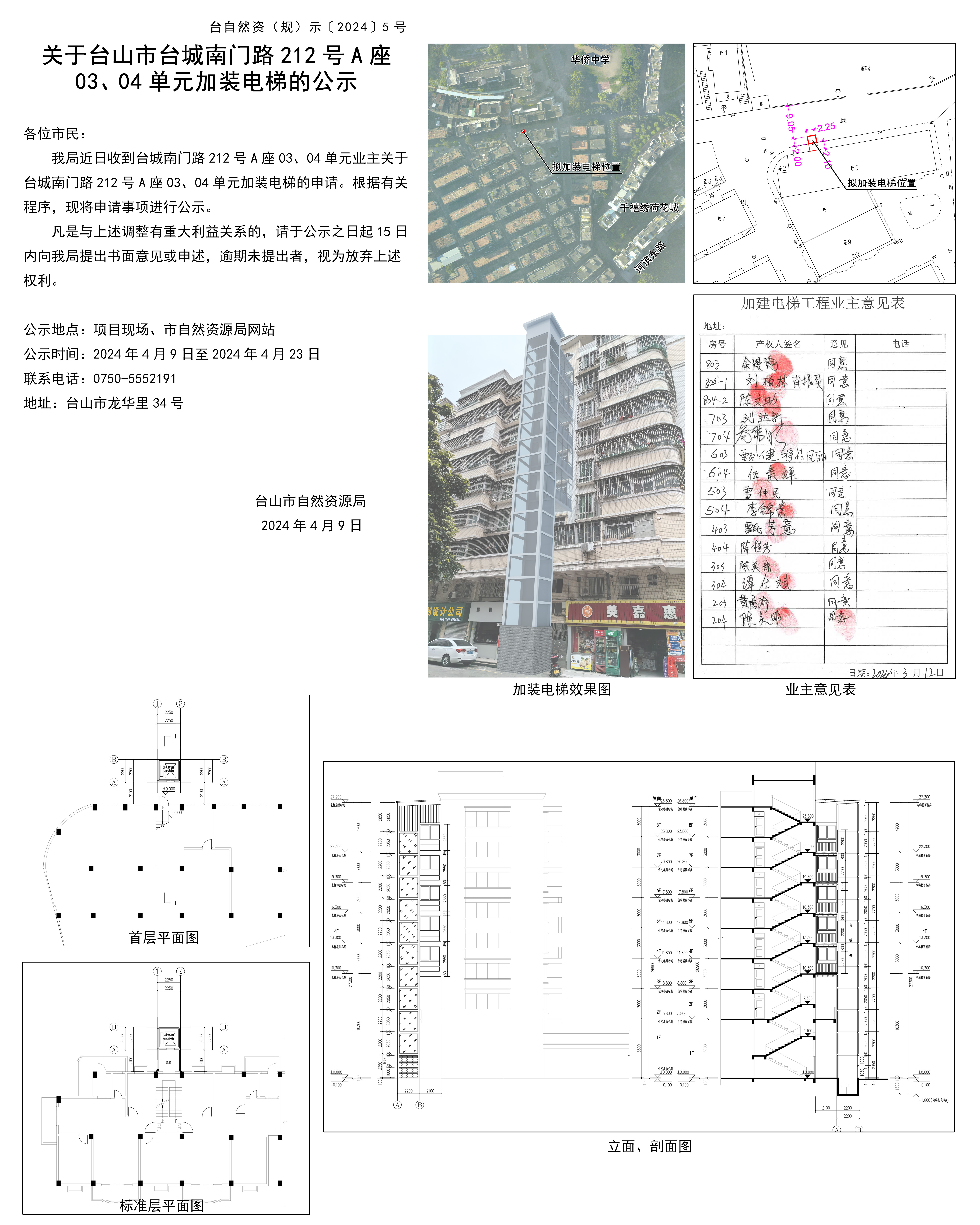 关于台山市台城南门路212号A座0304单元加装电梯的公示.jpg
