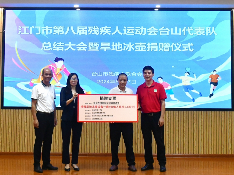 台山市湘资企业公益促进会向台山市特殊教育学校捐赠旱地冰壶设备物资支票交接.jpg