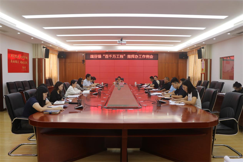 【端芬】端芬镇召开“百千万工程”指挥办工作会议_镇街动态_台山市人民政府门户网站
