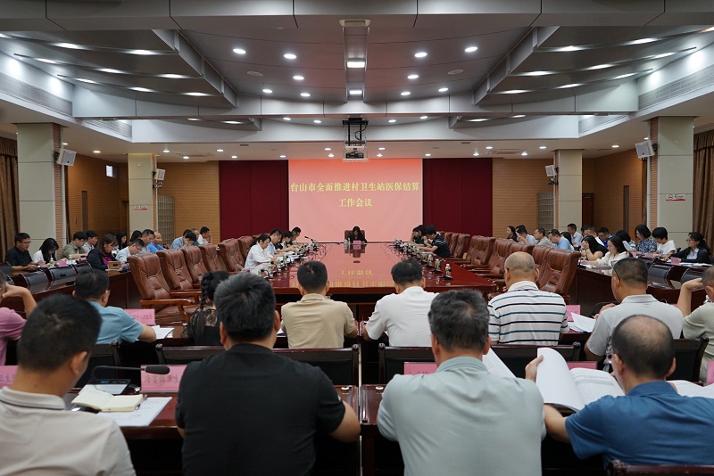 台山市召开全面推进村卫生站医保结算工作会议现场.jpg