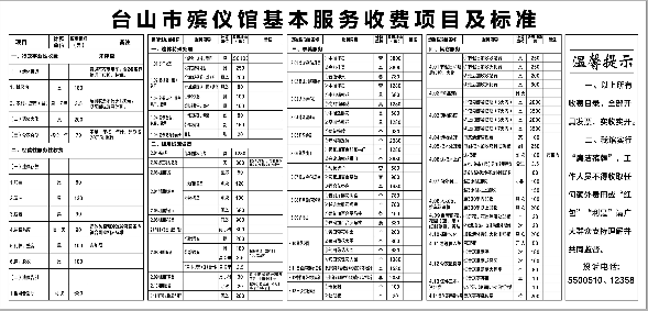 台山市殡仪馆基本服务收费项目及标准.png