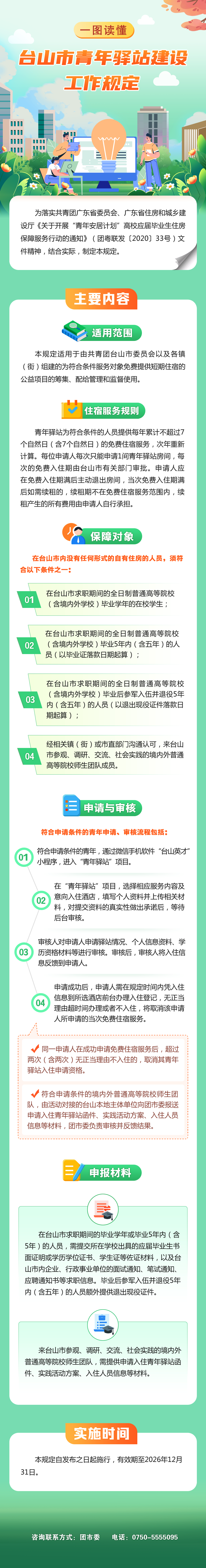 台山市青年驿站建设工作规定副本.png