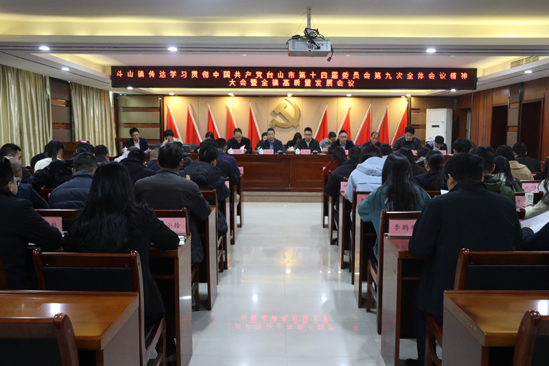 斗山镇传达学习贯彻中国共产党台山市第十四届委员会第九次全体会议精神大会暨全镇高质量发展会议_副本.jpg