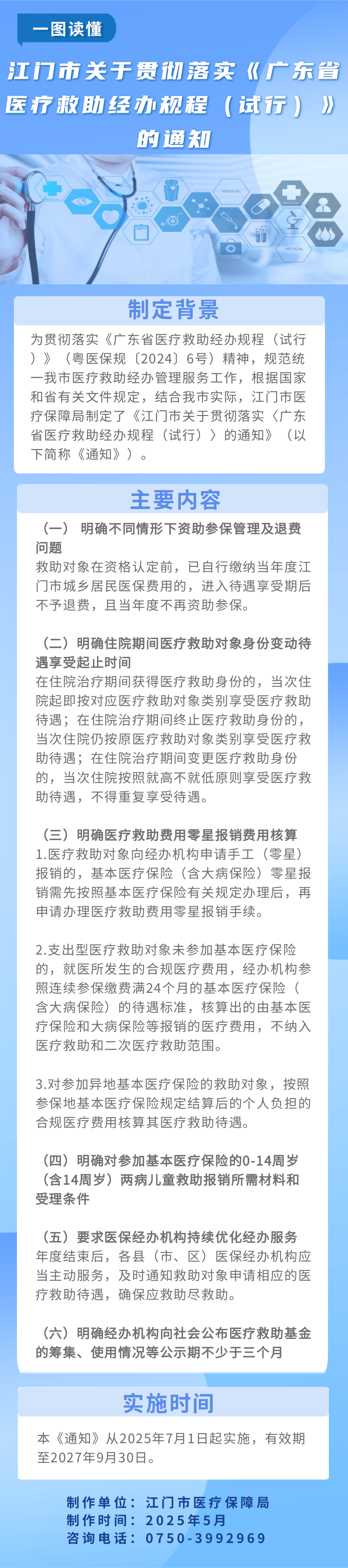 图解：《江门市关于贯彻落实〈广东省医疗救助经办规程（试行）〉的通知》.png