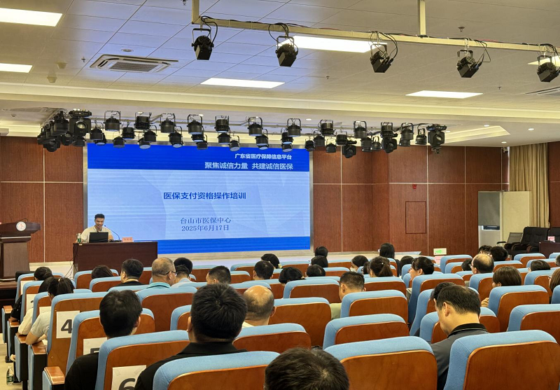 2医保支付资格管理政策解读和操作培训.png