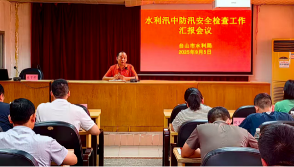 台山市水利局召开汛中防汛安全检查工作汇报会议495.png