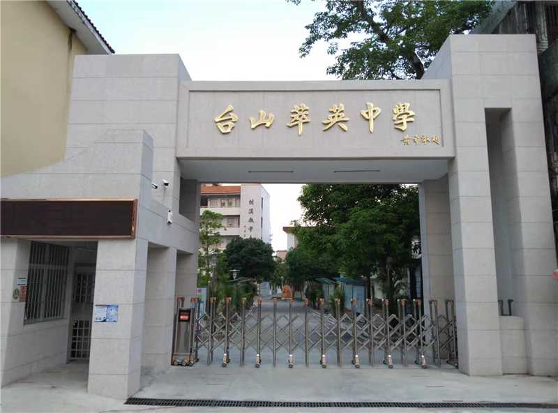 台山市萃英初级中学.jpg