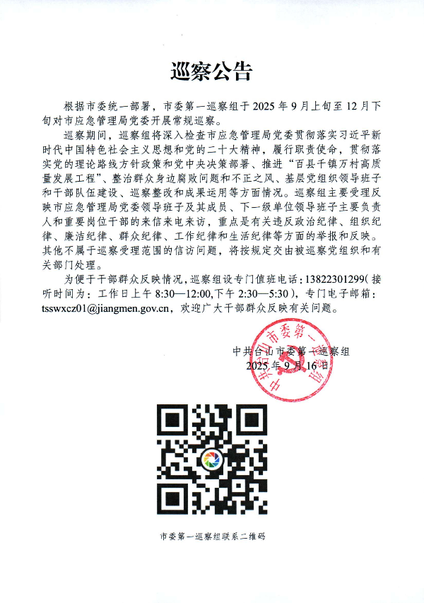 市应急管理局巡察公告.jpg