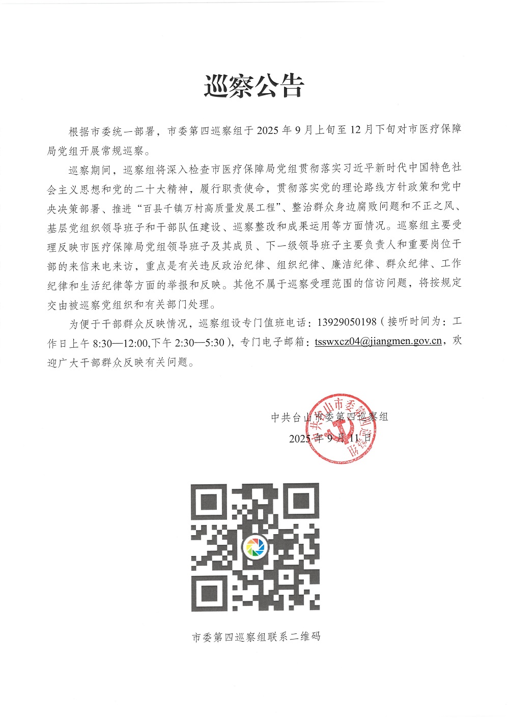 巡察公告.jpg
