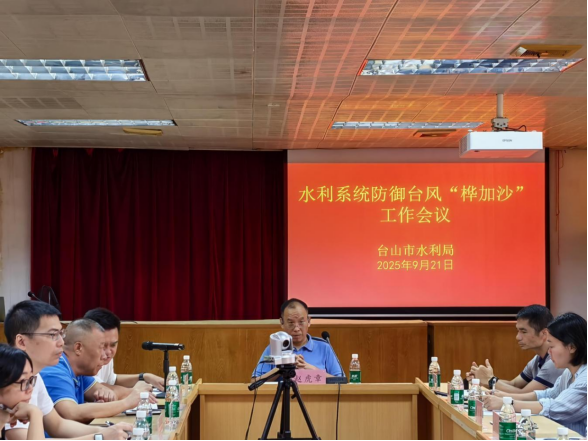 市水利局召开水利系统防御台风“桦加沙”工作会议213.png