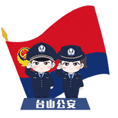 (台山公安)致敬.gif