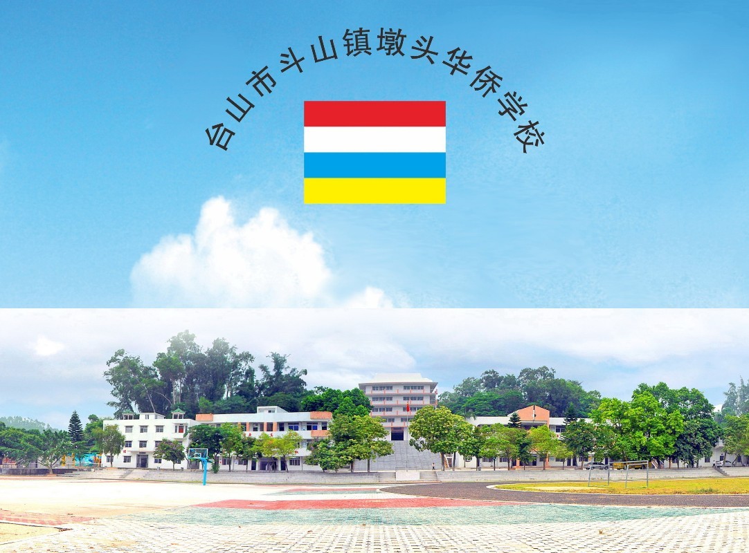 台山市斗山镇墩头华侨学校.jpg