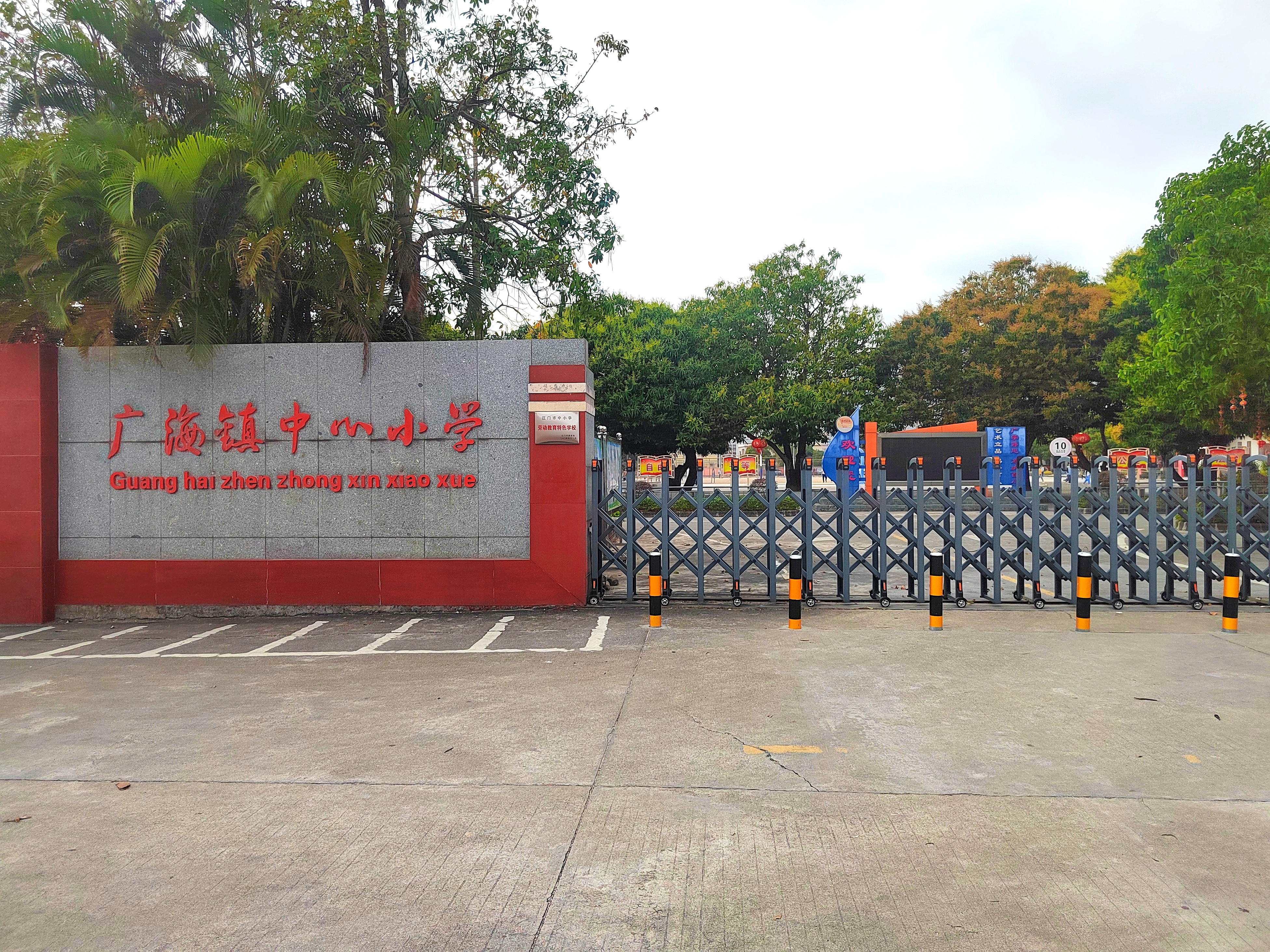 台山市广海镇中心小学学校照片.jpg
