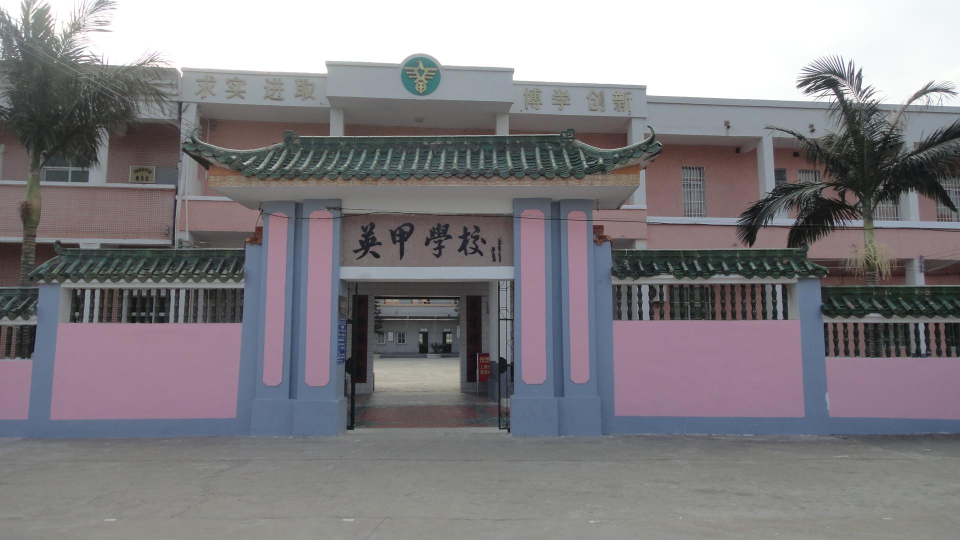 海宴英甲小学.jpg