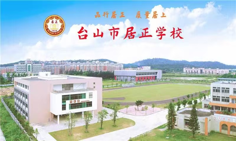 台山市居正学校照片.jpg