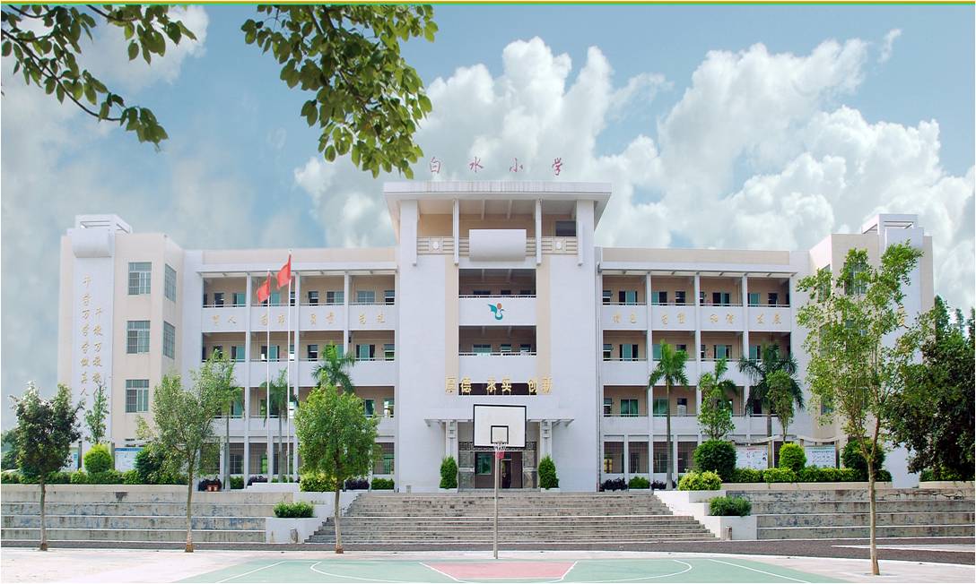 台山市台城白水小学.jpg