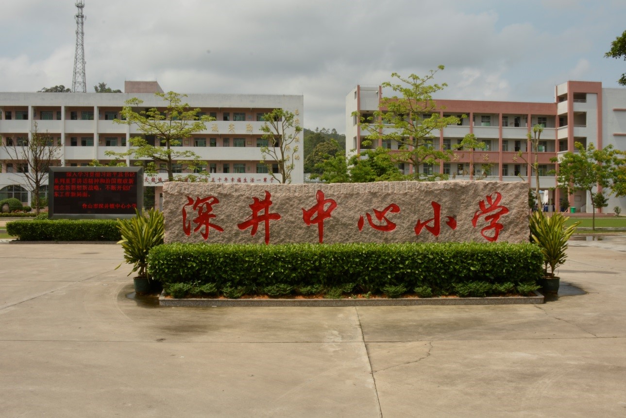 (台山市深井镇中心小学)学校照片.jpg