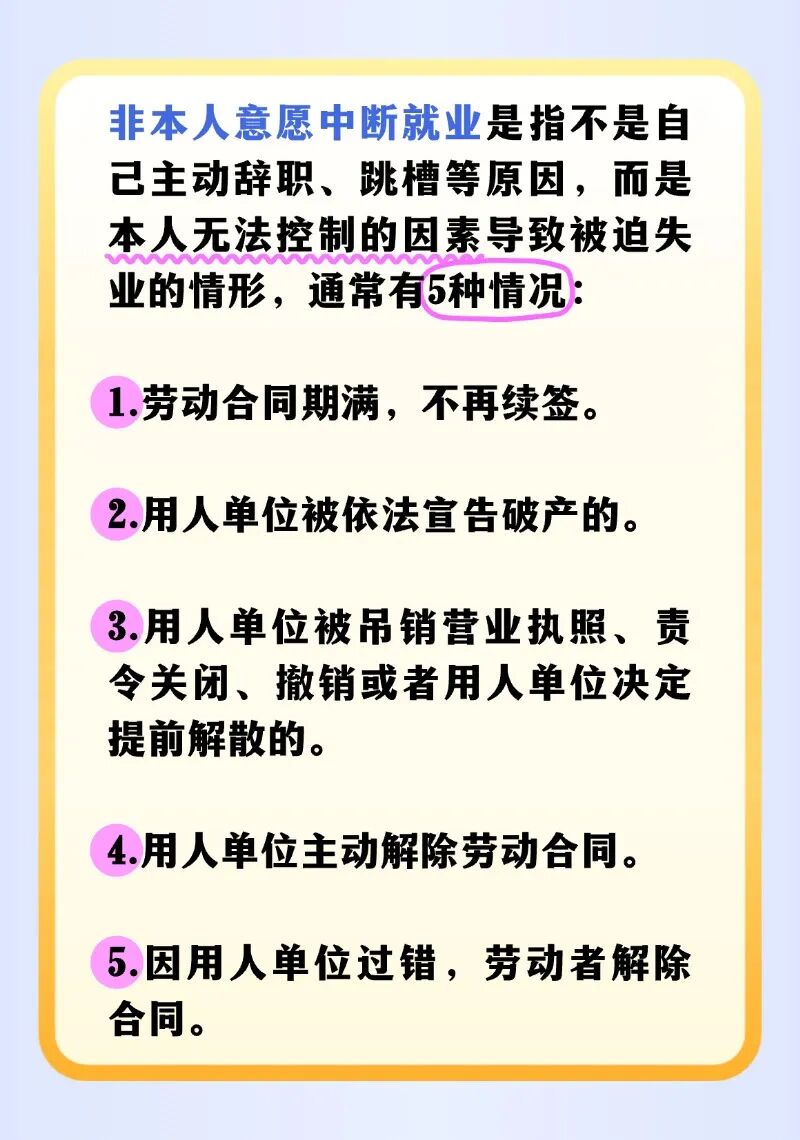 （1）什么是非本人意愿中断就业？.jpg