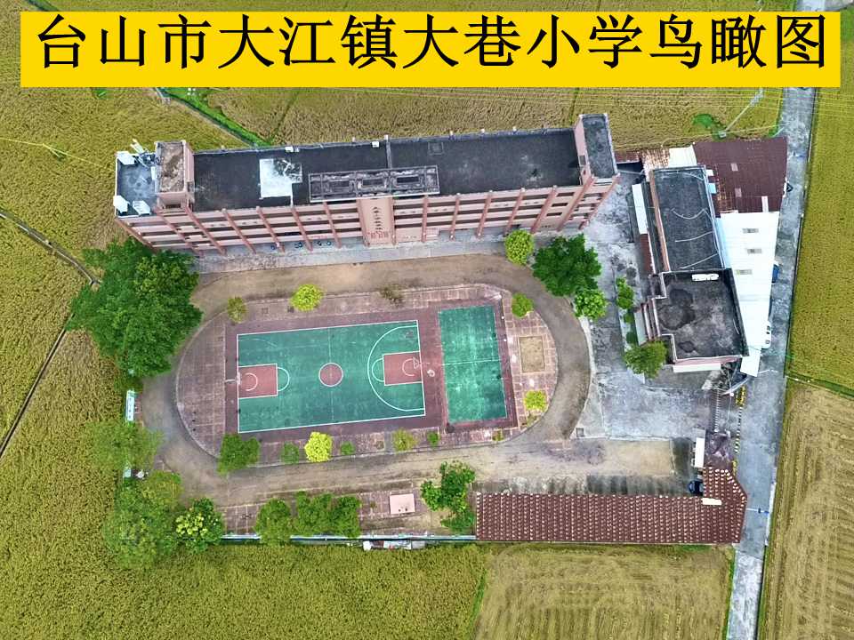 台山市大江镇大巷小学空中鸟瞰图图.jpg